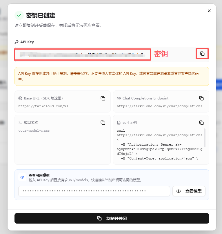 复制新建的 API 密钥